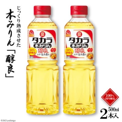 本みりん「醇良」500ml 2本入