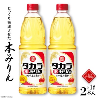 本みりん1L 2本入