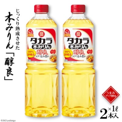 本みりん「醇良」1L 2本入