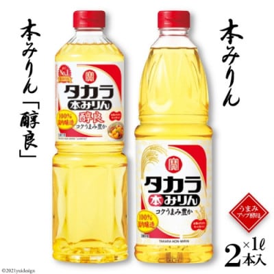 本みりん1L・本みりん「醇良」1L 各1本入