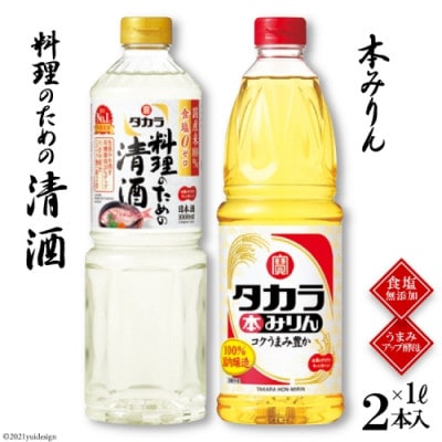 料理のための清酒1L・本みりん1L 各1本入