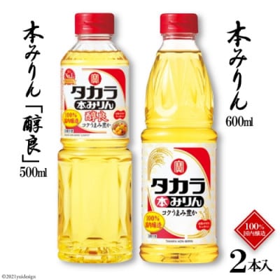 本みりん600ml・本みりん「醇良」500ml 各1本入
