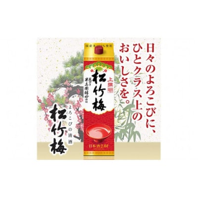 松竹梅「サケパック」2L紙パック　6本入
