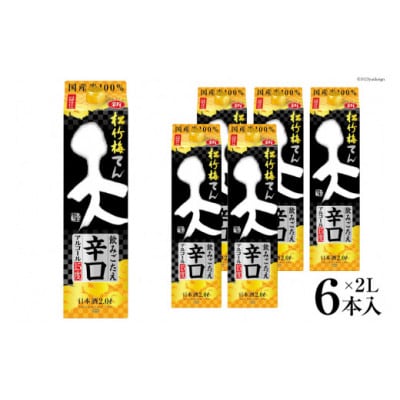 松竹梅「天」飲みごたえ辛口2L紙パック　6本入