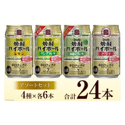 宝酒造「焼酎ハイボール」アソートセット　合計24本