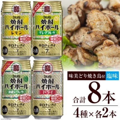 宝酒造「焼酎ハイボール」アソートセット 味美どりの焼き鳥付(塩)