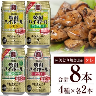 宝酒造「焼酎ハイボール」アソートセット 味美どりの焼き鳥付(タレ)
