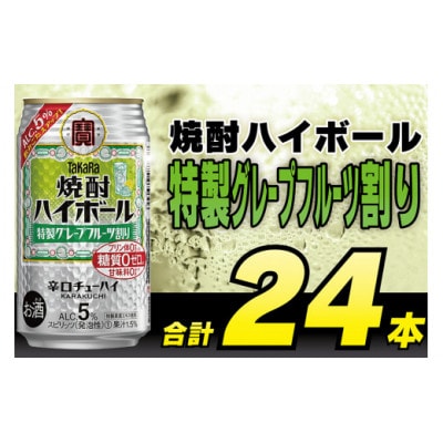 タカラ「焼酎ハイボール」5%〈特製グレープフルーツ割り〉350ml　24本