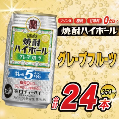 タカラ 焼酎ハイボールキレの 5% グレープフルーツ 350ml×24本