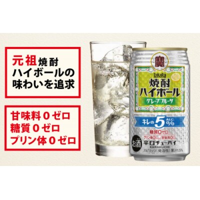 タカラ 焼酎ハイボールキレの 5% グレープフルーツ 350ml×24本