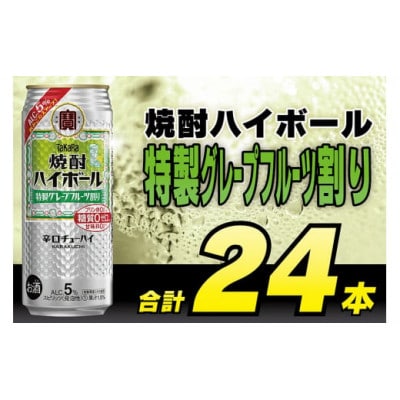 タカラ「焼酎ハイボール」5%〈特製グレープフルーツ割り〉500ml　24本