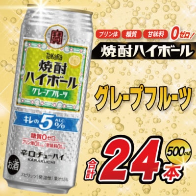 タカラ 焼酎ハイボール キレの5%グレープフルーツ 500ml×24本