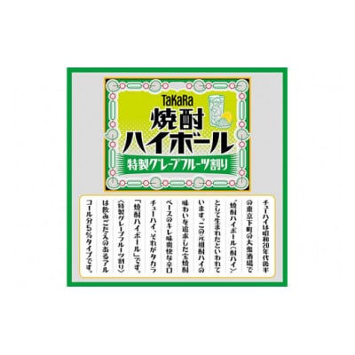 タカラ「焼酎ハイボール」5%〈特製グレープフルーツ割り〉500ml　24本