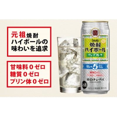 タカラ 焼酎ハイボール キレの5%グレープフルーツ 500ml×24本