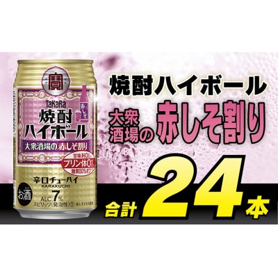 タカラ「焼酎ハイボール」〈大衆酒場の赤しそ割り〉350ml　24本