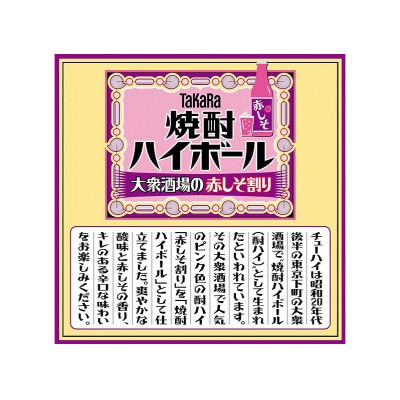 タカラ「焼酎ハイボール」〈大衆酒場の赤しそ割り〉350ml　24本