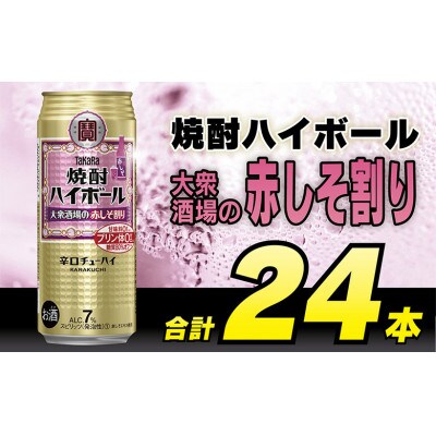タカラ「焼酎ハイボール」<大衆酒場の赤しそ割り>500ml　24本