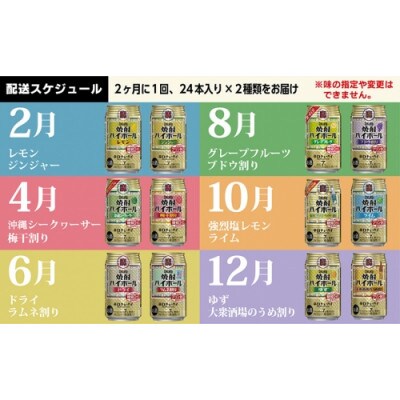 【発送月固定定期便】タカラ「焼酎ハイボール」350ml 全12種全6回