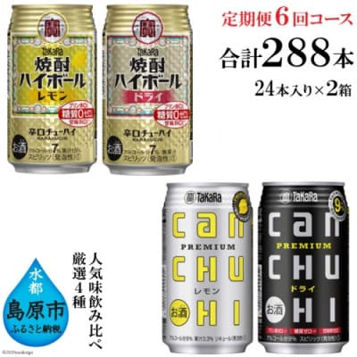 【発送月固定定期便】タカラ「焼酎ハイボール」「タカラcanチューハイ」350ml 厳選4種全6回