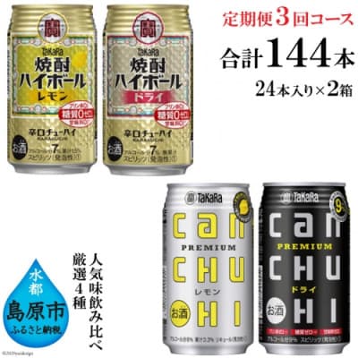 【2ヵ月毎定期便】タカラ「焼酎ハイボール」「タカラcanチューハイ」350ml 厳選4種全3回