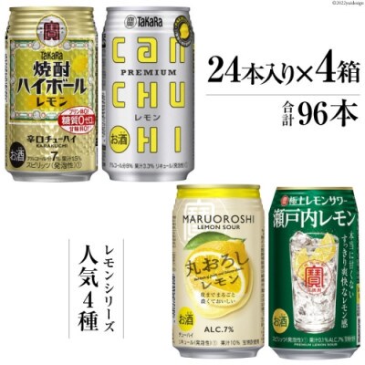 宝酒造レモンシリーズ350ml 人気4種飲み比べセット【複数個口で配送】