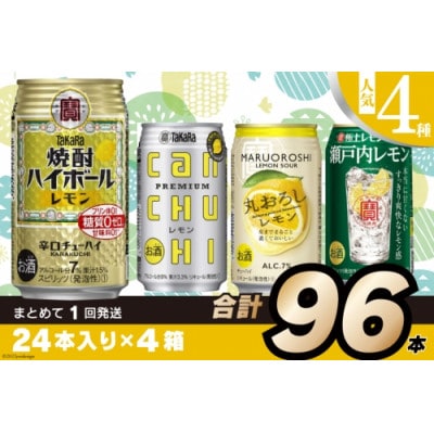 宝酒造レモンシリーズ350ml 人気4種飲み比べセット【複数個口で配送】