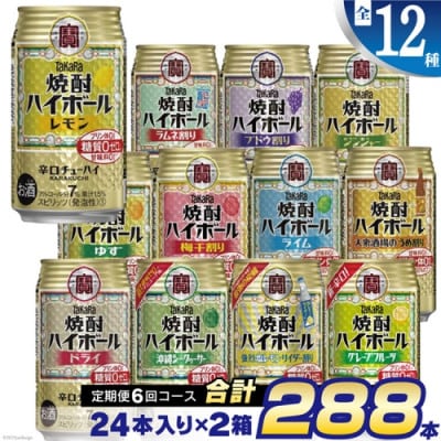 【発送月固定定期便】タカラ「焼酎ハイボール」350ml 全12種全6回