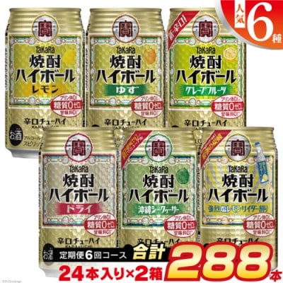 【発送月固定定期便】タカラ「焼酎ハイボール」350ml 人気6種全6回