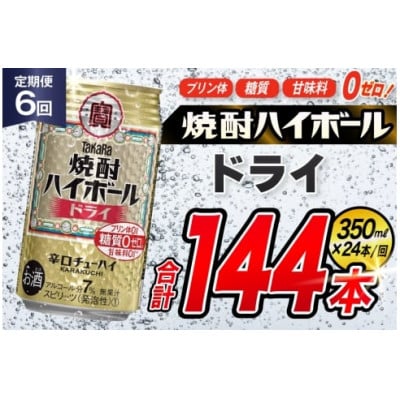 【毎月定期便】タカラ「焼酎ハイボール」<ドライ>　350ml　24本入　SAJ336　全6回