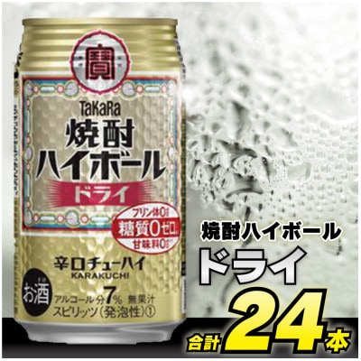 【毎月定期便】タカラ「焼酎ハイボール」<ドライ>　350ml　24本入　SAJ337　全12回