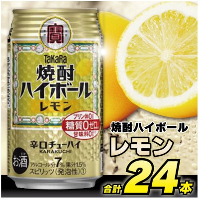 【毎月定期便】タカラ「焼酎ハイボール」<レモン>　350ml　24本入　SAJ333　全6回