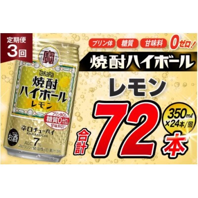 【毎月定期便】タカラ「焼酎ハイボール」<レモン>　350ml　24本入　SAJ333　全6回