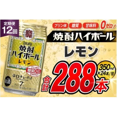 【毎月定期便】タカラ「焼酎ハイボール」<レモン>　350ml　24本入　SAJ334　全12回