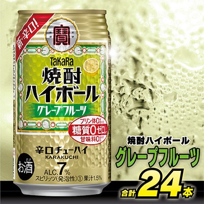【毎月定期便】タカラ「焼酎ハイボール」<グレープフルーツ>　350ml　24本入　SAJ356全3回