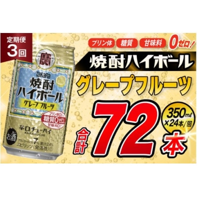 【毎月定期便】タカラ「焼酎ハイボール」<グレープフルーツ>　350ml　24本入　SAJ356全3回