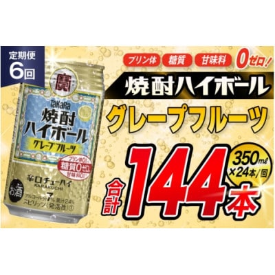 【毎月定期便】タカラ「焼酎ハイボール」<グレープフルーツ>　350ml　24本入　SAJ357全6回