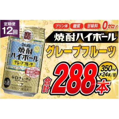 【毎月定期便】タカラ「焼酎ハイボール」<グレープフルーツ>　350ml24本入　SAJ358全12回