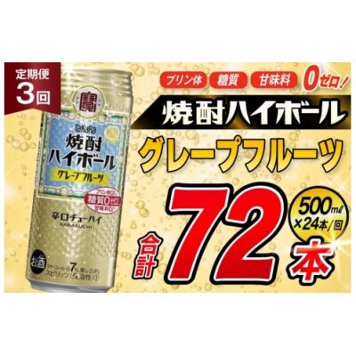 【毎月定期便】タカラ「焼酎ハイボール」<グレープフルーツ>　500ml　24本入　SAJ404全3回