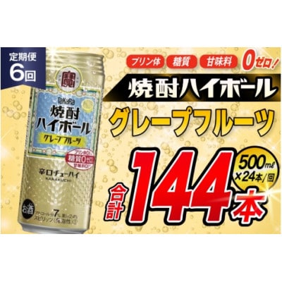 【毎月定期便】タカラ「焼酎ハイボール」<グレープフルーツ>　500ml　24本入　SAJ405全6回