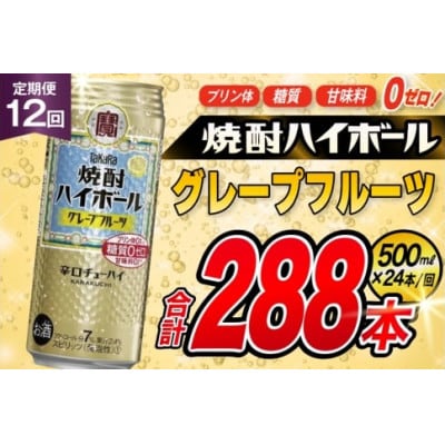 【毎月定期便】タカラ「焼酎ハイボール」<グレープフルーツ>　500ml24本入　SAJ406全12回