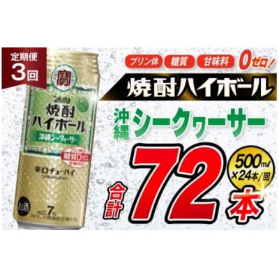 【毎月定期便】タカラ「焼酎ハイボール」<沖縄シークヮーサー>　500ml24本入　SAJ389全3回