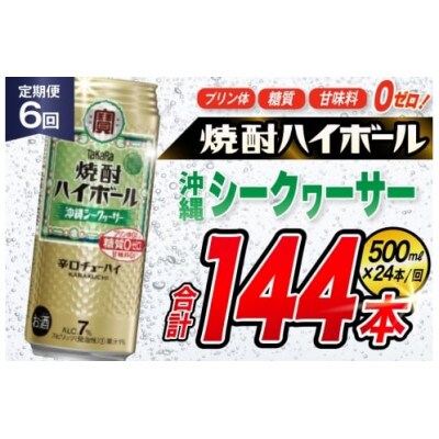 【毎月定期便】タカラ「焼酎ハイボール」<沖縄シークヮーサー>　500ml24本入　SAJ390全6回