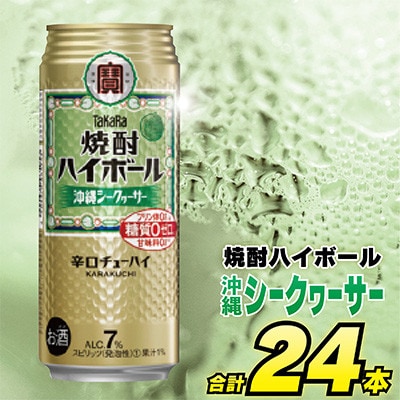 【毎月定期便】タカラ「焼酎ハイボール」<沖縄シークヮーサー>500ml24本入　SAJ391全12回