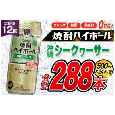 【毎月定期便】タカラ「焼酎ハイボール」<沖縄シークヮーサー>500ml24本入　SAJ391全12回