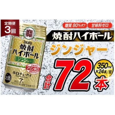 【毎月定期便】タカラ「焼酎ハイボール」<ジンジャー>　350ml　24本入　SAJ353　全3回