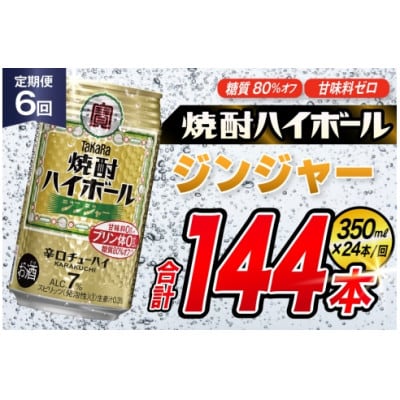 【毎月定期便】タカラ「焼酎ハイボール」<ジンジャー>　350ml　24本入　SAJ354　全6回