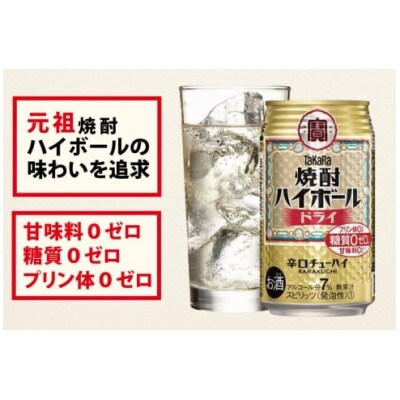 【毎月定期便】タカラ「焼酎ハイボール」<ドライ>　500ml　24本入　SAJ386　全3回