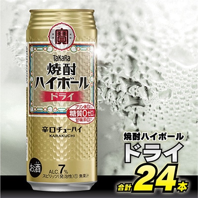 【毎月定期便】タカラ「焼酎ハイボール」<ドライ>　500ml　24本入　SAJ387　全6回
