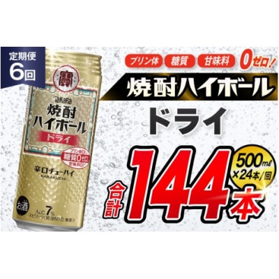 【毎月定期便】タカラ「焼酎ハイボール」<ドライ>　500ml　24本入　SAJ387　全6回
