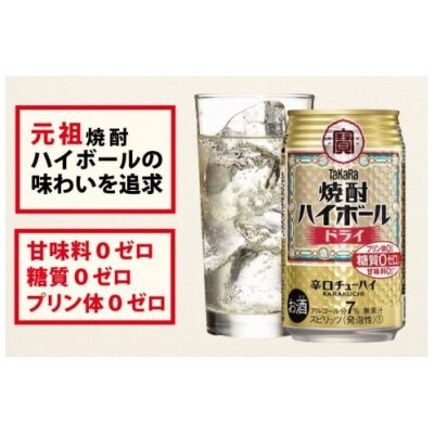 【毎月定期便】タカラ「焼酎ハイボール」<ドライ>　500ml　24本入　SAJ388　全12回